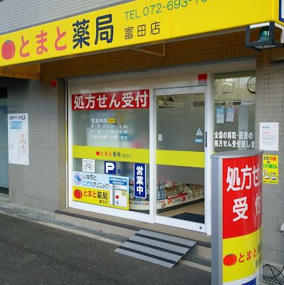 ドラックストア　とまと薬局富田店（ドラッグストア）まで155m