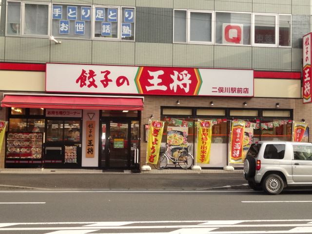飲食店　餃子の王将（飲食店）まで760m
