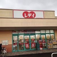 ドラックストア　くすりのレディ（ドラッグストア）まで559m
