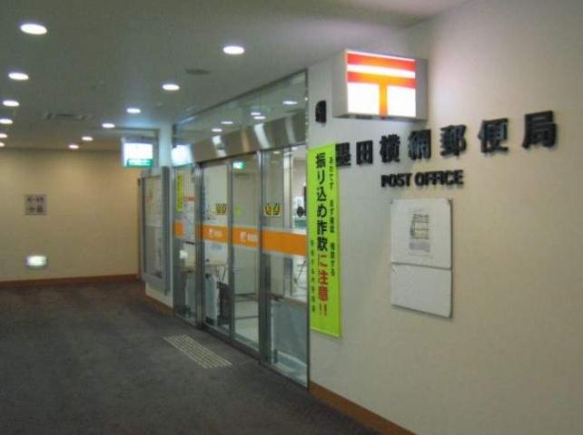 郵便局　墨田横網郵便局（郵便局）まで1811m