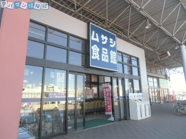 スーパー　ムサシ食品館新潟店（スーパー）まで815m