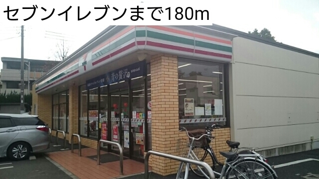 コンビニ　セブンイレブン（コンビニ）まで180m