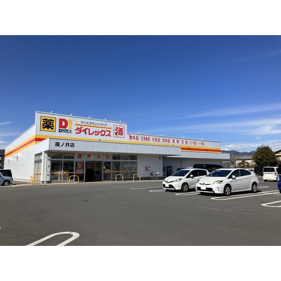 その他　ダイレックス篠ノ井店（その他）まで1200m