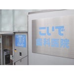病院　こいで歯科医院（病院）まで170m