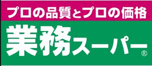 スーパー　業務スーパー武蔵新城店（スーパー）まで525m
