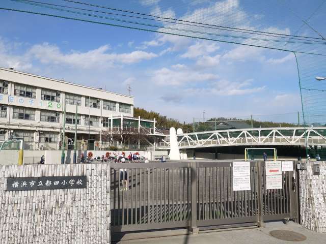 小学校　横浜市立都田小学校（小学校）まで2366m