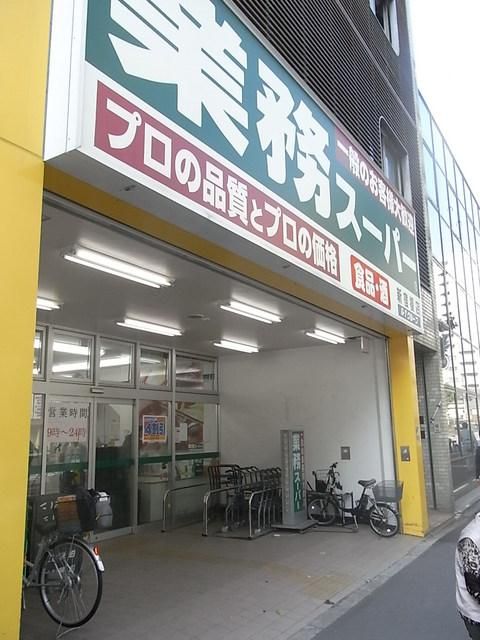 スーパー　業務用スーパー（スーパー）まで150m