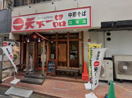 飲食店　天下一品 江坂店（飲食店）まで488m