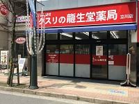 ドラックストア　龍生堂薬局立川店（ドラッグストア）まで676m