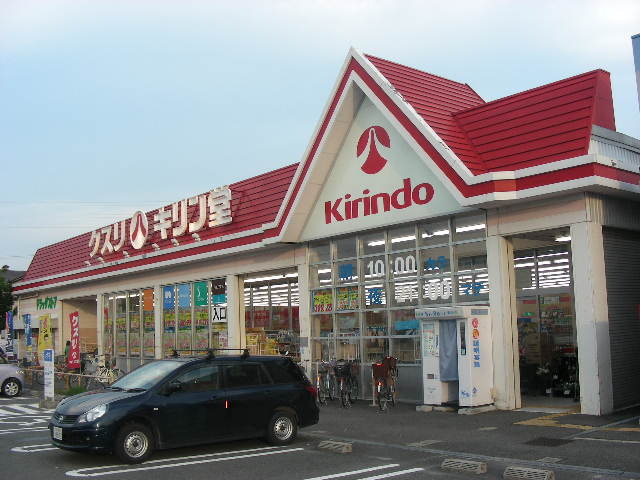 ドラックストア　キリン堂沢良宜店（ドラッグストア）まで842m
