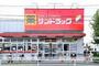 ドラックストア　サンドラッグ三鷹井口店（ドラッグストア）まで297m