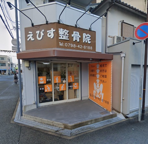 病院　えびす整骨院（病院）まで848m