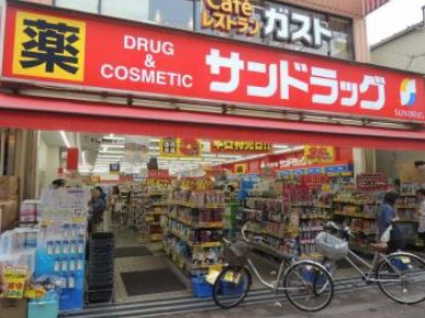 ドラックストア　サンドラッグ雑色店（ドラッグストア）まで585m