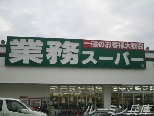 スーパー　業務スーパー小野店（スーパー）まで830m