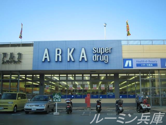 ドラックストア　アルカドラッグ小野店（ドラッグストア）まで173m