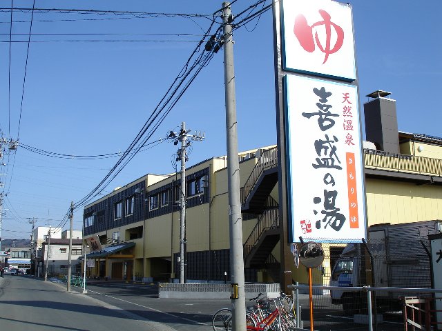 その他　喜盛の湯（その他）まで1022m