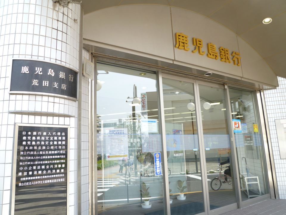 銀行　鹿児島銀行荒田支店（銀行）まで370m