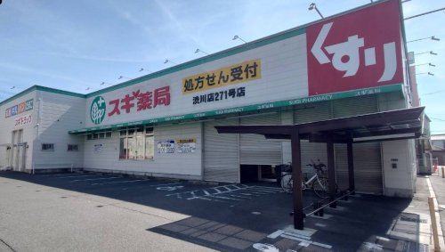 ドラックストア　スギ薬局 渋川店（ドラッグストア）まで5m