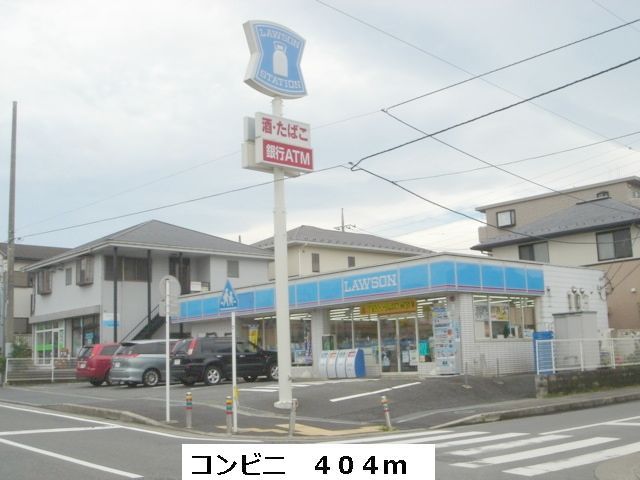 コンビニ　ローソン（コンビニ）まで404m