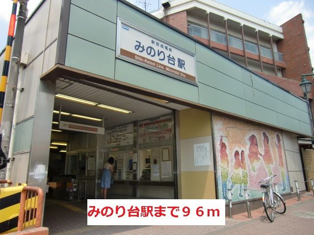 その他　みのり台駅（その他）まで96m