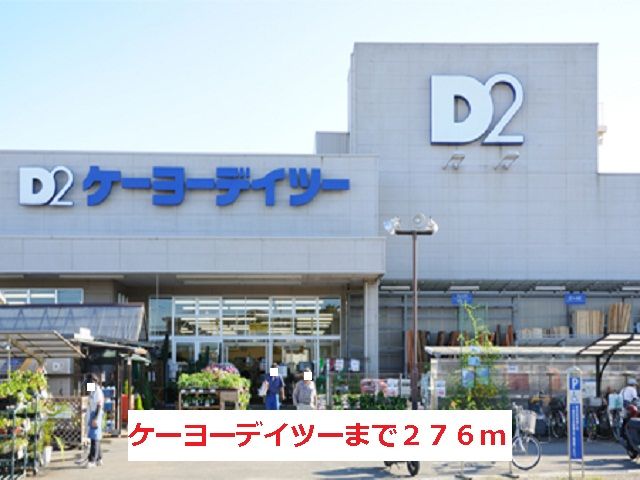 ホームセンター　ケーヨーデイツー（ホームセンター）まで276m