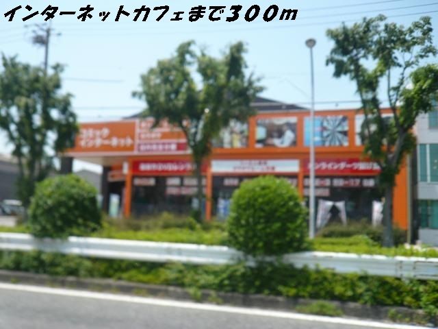 その他　インターネットカフェ（その他）まで300m