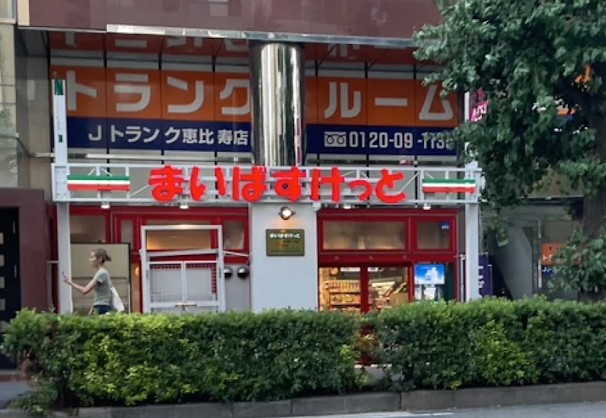 スーパー　まいばすけっと渋谷東4丁目店（スーパー）まで249m