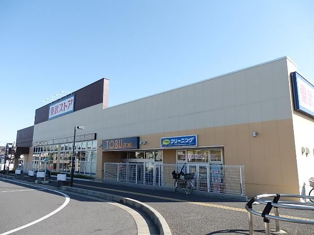 スーパー　東武ストア逆井店（スーパー）まで830m