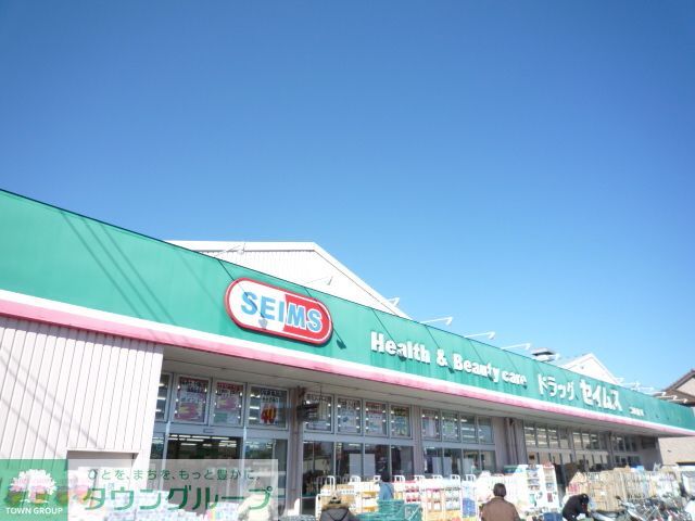 ドラックストア　ドラッグセイムス新座南店（ドラッグストア）まで330m