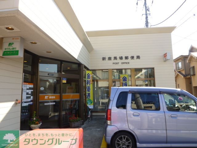 郵便局　新座馬場郵便局（郵便局）まで630m