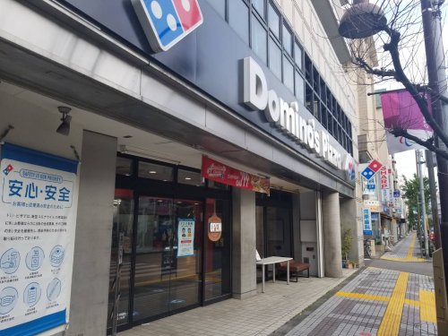 飲食店　ドミノ・ピザ西尾久小台店（飲食店）まで362m