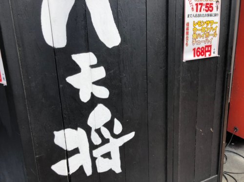 飲食店　八天将パート1（飲食店）まで757m
