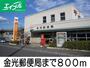 郵便局　金光郵便局（郵便局）まで800m