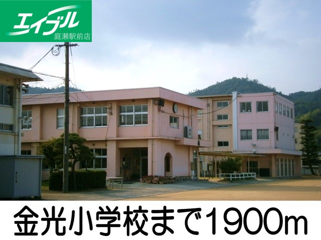 小学校　金光小学校（小学校）まで1900m