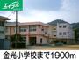 小学校　金光小学校（小学校）まで1900m