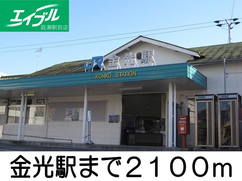 その他　金光駅（その他）まで2100m