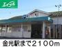 その他　金光駅（その他）まで2100m