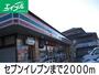 コンビニ　セブンイレブン（コンビニ）まで2000m