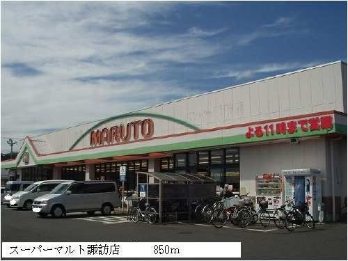 スーパー　スーパーマルト諏訪店（スーパー）まで850m