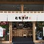 飲食店　ともすけ（飲食店）まで910m