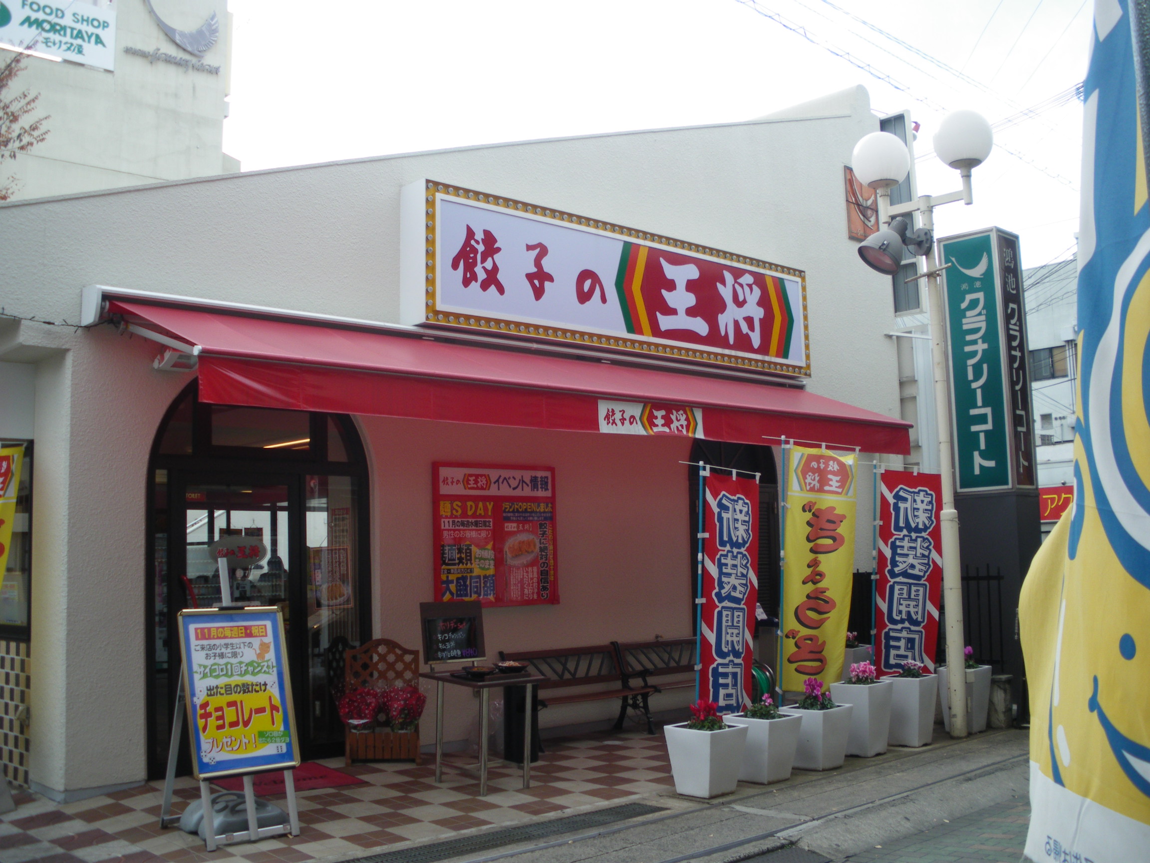 飲食店　餃子の王将鴻池新田店（飲食店）まで613m