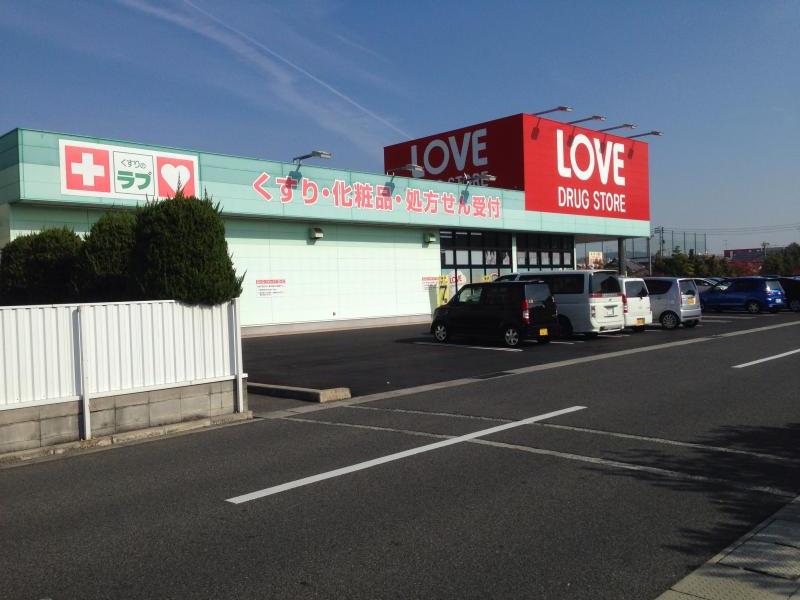 ドラックストア　くすりのラブ奥田店（ドラッグストア）まで347m