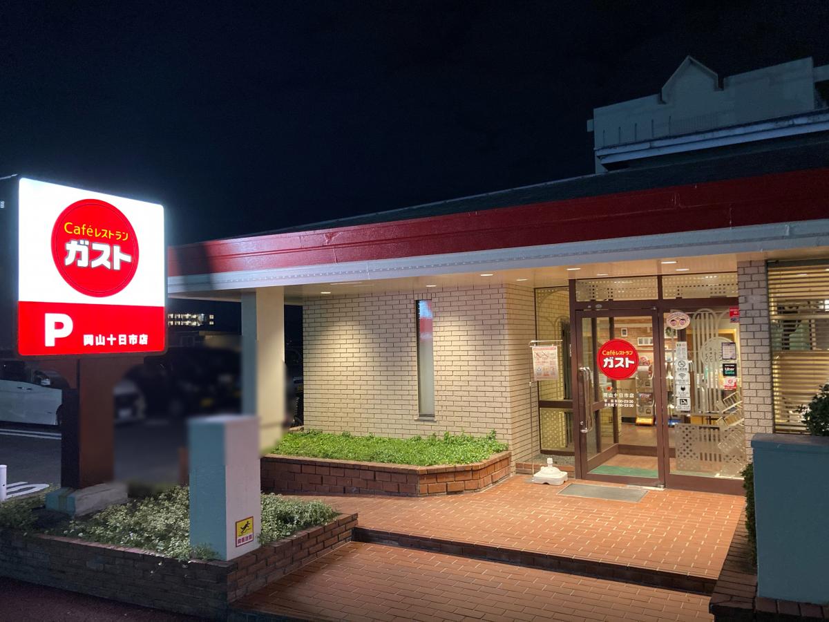 飲食店　ガスト岡山十日市店（から好し取扱店）（飲食店）まで334m