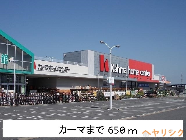 ホームセンター　カーマ（ホームセンター）まで650m