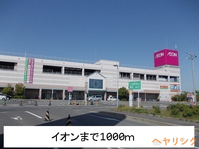 スーパー　イオン（スーパー）まで1000m