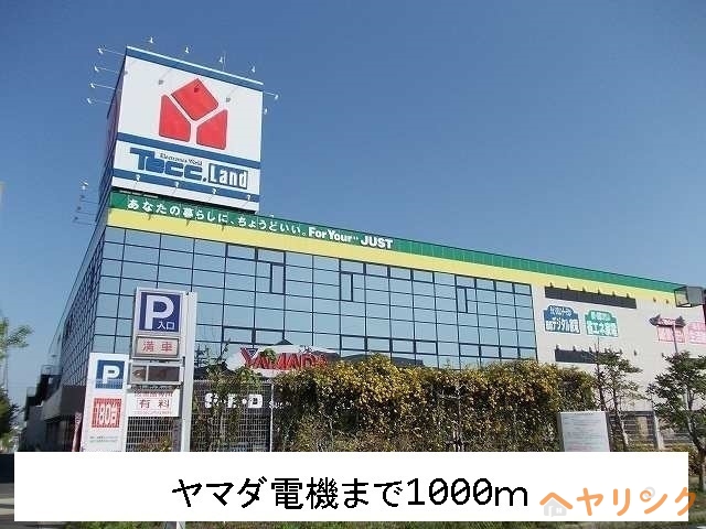 その他　ヤマダ電機（その他）まで1000m