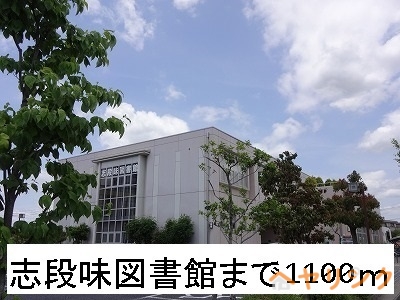 図書館　志段味図書館（図書館）まで1100m