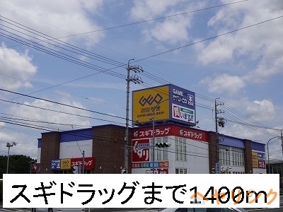 ドラックストア　スギドラッグ（ドラッグストア）まで1400m