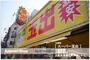 スーパー　スーパー玉出大国町店（スーパー）まで273m