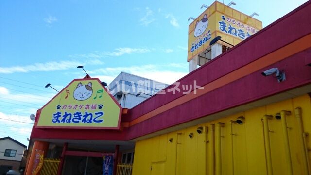 その他　カラオケまねきねこ 小山城北店（その他）まで279m